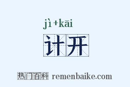 计开是什么意思的图片